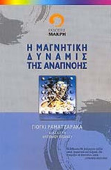 Η ΜΑΓΝΗΤΙΚΗ ΔΥΝΑΜΙΣ ΤΗΣ ΑΝΑΠΝΟΗΣ