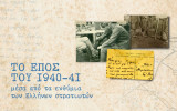 Το έπος του 1940-41 μέσα από τα ενθύμια των Ελλήνων στρατιωτών