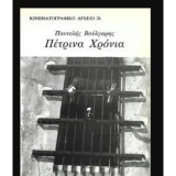 ΠΕΤΡΙΝΑ ΧΡΟΝΙΑ