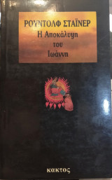 Η αποκάλυψη του Ιωάννη