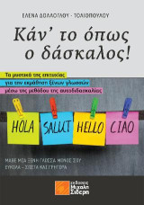 Κάν'το όπως ο δάσκαλος!: Τα μυστικά της επιτυχίας για την εκμάθηση ξένων γλωσσών μέσω της μεθόδου αυτοδιδασκαλίας