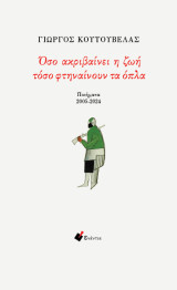 Όσο ακριβαίνει η ζωή τόσο φτηναίνουν τα όπλα: Ποιήματα 2005-2024