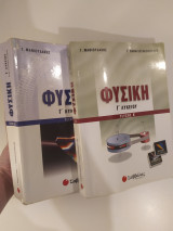 Φυσική Γ΄ Λυκείου