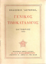 Γενικός τιμοκατάλογος, Οκτώβριος 1962