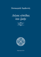 Λόγος ελπίδας και ζωής