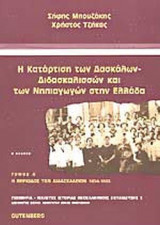 Η ΚΑΤΑΡΤΙΣΗ ΤΩΝ ΔΑΣΚΑΛΩΝ - ΔΙΔΑΣΚΑΛΙΣΣΩΝ ΚΑΙ ΤΩΝ ΝΗΠΙΑΓΩΓΩΝ ΣΤΗΝ ΕΛΛΑΔΑ (ΠΡΩΤΟΣ ΤΟΜΟΣ)