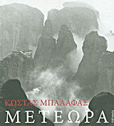 Μετέωρα