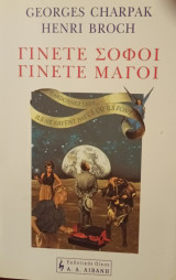 Γίνετε σοφοί,γίνετε μάγοι