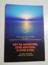 Που να ανήκουμε; Στην Ανατολή; Ή στην Δύση;