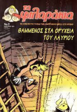 Τα φιλαράκια, Νο 2 - Θαμμένος στα ορυχεία του Λαυρίου