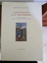 Λογοτεχνία και Ζωγραφική