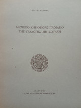 Μινωικό κηριοφόρο πλοιάριο της Συλλογής Μητσοτάκη. Σελ. 41+εικόνες.