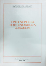 Τριτενέργειες των ενοχικών σχέσεων