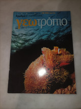 Γεωτροπιο τεύχος 508