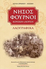 Νήσος Φούρνοι Κορσέων ή Κορσοί: Λαογραφικά