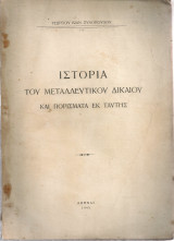 Ιστορία του μεταλλευτικού δικαίου και πορίσματα εκ ταύτης
