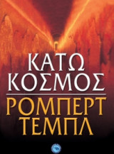 Κάτω κόσμος