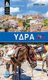 Ύδρα - Ελληνικα: Ταξιδιωτικός Οδηγός