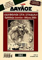 ΔΑΥΛΟΣ ΤΕΥΧΟΣ 262 ΟΚΤΩΒΡΙΟΣ 2003