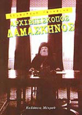 Ο ΑΡΧΙΕΠΙΣΚΟΠΟΣ ΔΑΜΑΣΚΗΝΟΣ