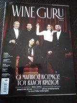Περιοδικό Wine guru τεύχος 1