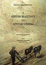 Η ΠΕΡΙΟΧΗ ΒΕΛΕΣΤΙΝΟΥ ΣΤΟ ΑΓΡΟΤΙΚΟ ΚΙΝΗΜΑ
