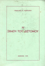 Η Σφαγή του Διστόμου