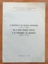 Η πρωτευουσα της επαρχιας μικρομανης (1671-1835)