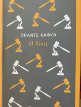 Η δίκη: Κλασική σειρά Μίνωας