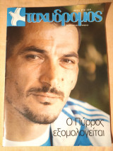 Ταχυδρόμος τεύχος 235, 28 Αυγούστου 2004, Ολυμπιακοι Αγώνες Αθήνας