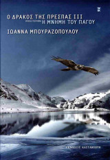 Η μνήμη του πάγου (σκληρόδετη έκδοση)