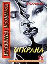 ΤΙΓΚΡΑΝΑ