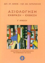 Αξιολόγηση Έκφραση - Έκθεση, Γ' Λυκείου: Απαντήσεις στο ερωτηματολόγιο του εγχειριδίου Κ.Κ.Ε.