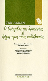 Ο ΘΡΙΑΜΒΟΣ ΤΗΣ ΘΡΗΣΚΕΙΑΣ ΚΑΙ ΛΟΓΟΣ ΠΡΟΣ ΤΟΥΣ ΚΑΘΟΛΙΚΟΥΣ