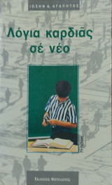 Λόγια καρδιάς σε νέο