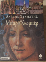 Μπάρ Φλωμπέρ