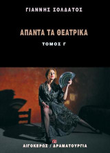 Άπαντα τα θεατρικά: Τόμος Γ
