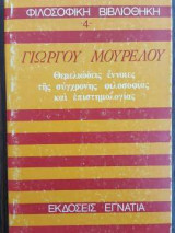 -4- Φιλοσοφική βιβλιοθήκη: Θεμελιώδεις έννοιες της σύγχρονης φιλοσοφίας και επιστημολογίας