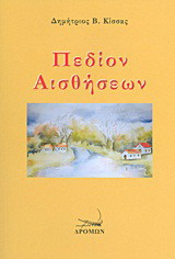 Πεδίον αισθήσεων: Ποιήματα