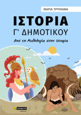 Ιστορία Γ Δημοτικού: Από τη μυθολογία στην Ιστορία