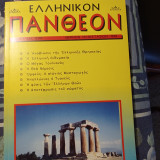Ελληνικόν Πάνθεον - τεύχος 1