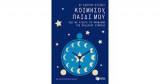 Κοιμήσου παιδί μου