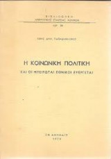 Η ΚΟΙΝΩΝΙΚΗ ΠΟΛΙΤΙΚΗ ΚΑΙ ΟΙ ΗΠΕΙΡΩΤΑΙ ΕΘΝΙΚΟΙ ΕΥΕΡΓΕΤΑΙ