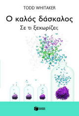 Ο καλός δάσκαλος: Σε τι ξεχωρίζει;