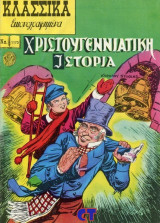 Κλασσικά εικονογραφημένα #1173 - Χριστουγεννιάτικη Ιστορία