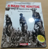 Η Μάχη της Κόνιτσας