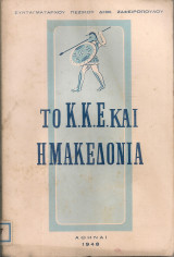 Το Κ.Κ.Ε. και η Μακεδονία