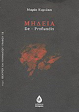 Μήδεια - De Profundis