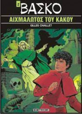 Αιχμάλωτος του κακού