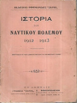 Ιστορία του ναυτικού πολέμου 1912-1913